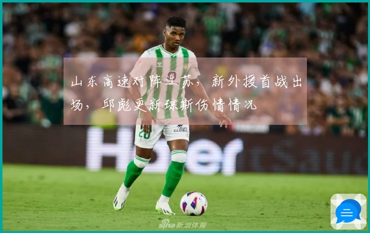 山东高速对阵江苏，新外援首战出场，邱彪更新琼斯伤情情况