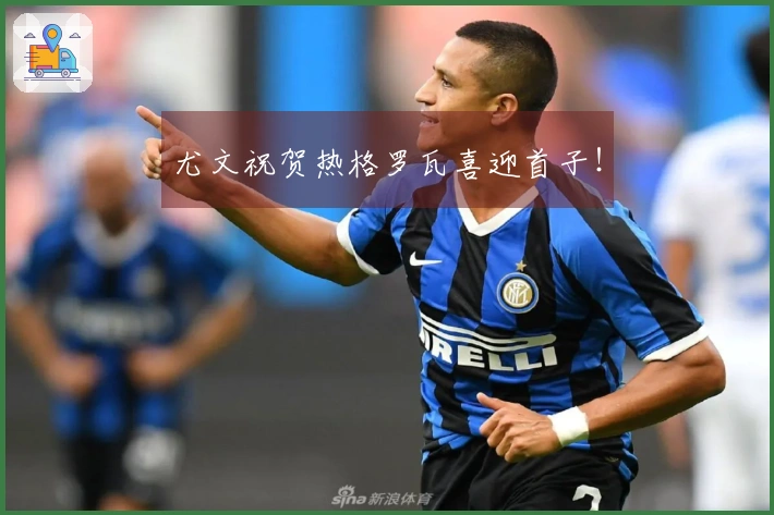 尤文祝贺热格罗瓦喜迎首子！