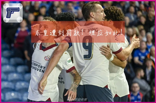 东皇遭到罚款！理应如此！