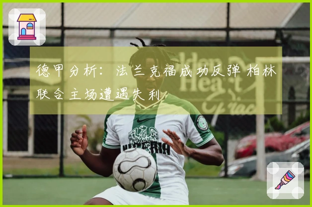 德甲分析：法兰克福成功反弹 柏林联合主场遭遇失利