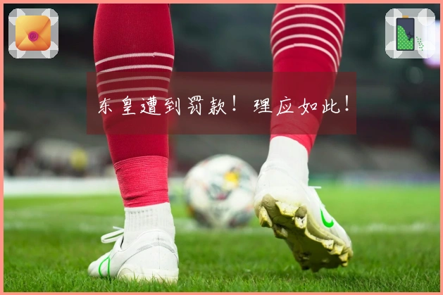 东皇遭到罚款！理应如此！