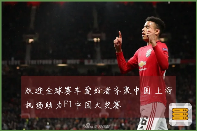 欢迎全球赛车爱好者齐聚中国 上海机场助力F1中国大奖赛