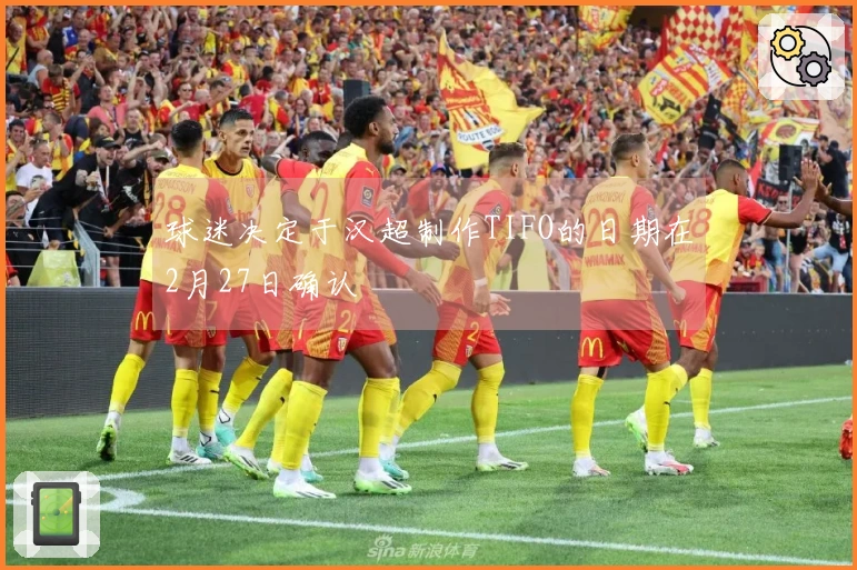 球迷决定于汉超制作TIFO的日期在2月27日确认