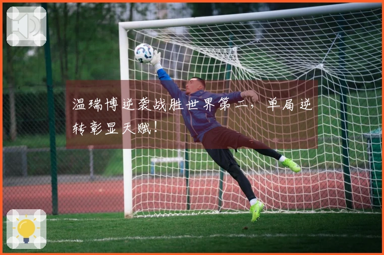 温瑞博逆袭战胜世界第二，单局逆转彰显天赋！