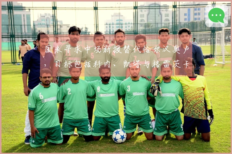 国米寻求中场新援替代恰尔汉奥卢，目标包括科内、凯塔与格雷茨卡等人