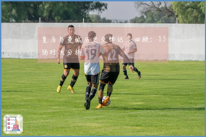 皇马与曼城历史交锋记录回顾：15场对决分析