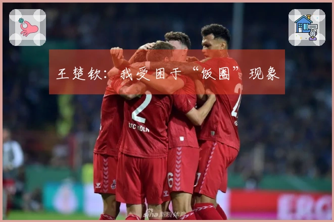 王楚钦：我受困于“饭圈”现象