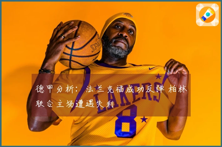 德甲分析：法兰克福成功反弹 柏林联合主场遭遇失利